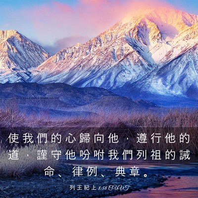 Picture 03 - 列 王 紀 上 8:58 CUVT - 使 我 們 的 心 歸 向 他 ， 遵 行 他 - Bible Verse Picture