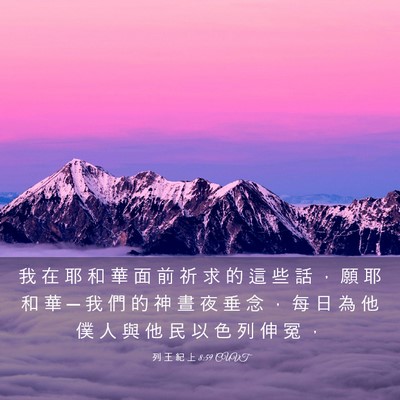 Picture 03 - 列 王 紀 上 8:59 CUVT - 我 在 耶 和 華 面 前 祈 求 的 這 些 - Bible Verse Picture