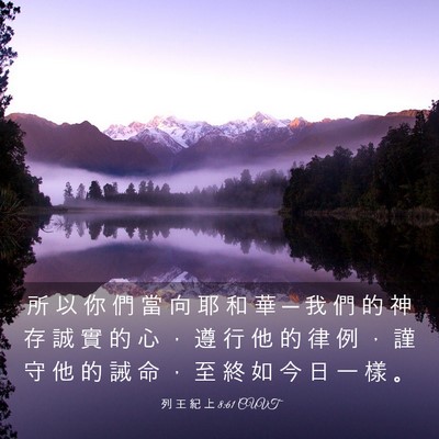 Picture 03 - 列 王 紀 上 8:61 CUVT - 所 以 你 們 當 向 耶 和 華 ─ 我 們 - Bible Verse Picture