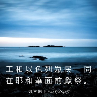 Picture 03 - 列 王 紀 上 8:62 CUVT - 王 和 以 色 列 眾 民 一 同 在 耶 和 - Bible Verse Picture