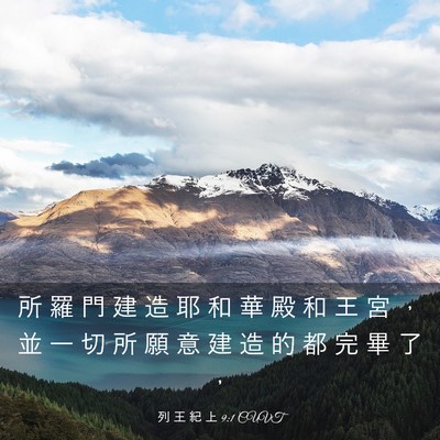 Picture 03 - 列 王 紀 上 9:1 CUVT - 所 羅 門 建 造 耶 和 華 殿 和 王 宮 - Bible Verse Picture