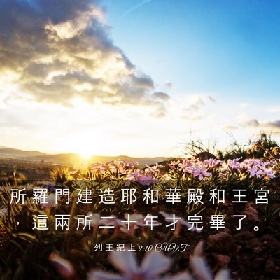 Picture 03 - 列 王 紀 上 9:10 CUVT - 所 羅 門 建 造 耶 和 華 殿 和 王 宮 - Bible Verse Picture
