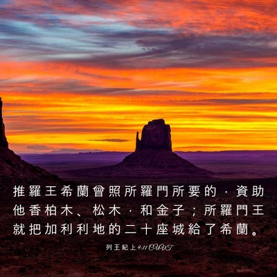 Picture 03 - 列 王 紀 上 9:11 CUVT - 推 羅 王 希 蘭 曾 照 所 羅 門 所 要 - Bible Verse Picture