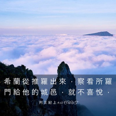 Picture 03 - 列 王 紀 上 9:12 CUVT - 希 蘭 從 推 羅 出 來 ， 察 看 所 羅 - Bible Verse Picture