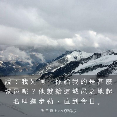 Picture 03 - 列 王 紀 上 9:13 CUVT - 說 ： 我 兄 啊 ， 你 給 我 的 是 甚 - Bible Verse Picture