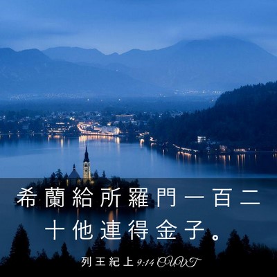 Picture 03 - 列 王 紀 上 9:14 CUVT - 希 蘭 給 所 羅 門 一 百 二 十 他 連 - Bible Verse Picture