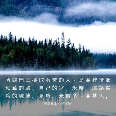 Picture 03 - 列 王 紀 上 9:15 CUVT - 所 羅 門 王 挑 取 服 苦 的 人 ， 是 - Bible Verse Picture