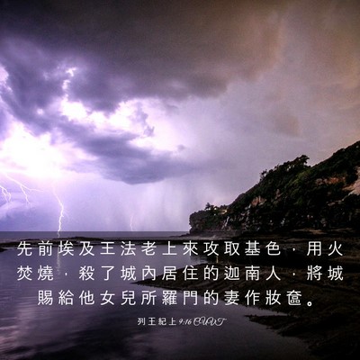 Picture 03 - 列 王 紀 上 9:16 CUVT - 先 前 埃 及 王 法 老 上 來 攻 取 基 - Bible Verse Picture
