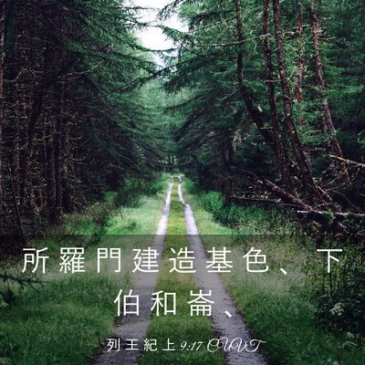 Picture 03 - 列 王 紀 上 9:17 CUVT - 所 羅 門 建 造 基 色 、 下 伯 和 崙 - Bible Verse Picture