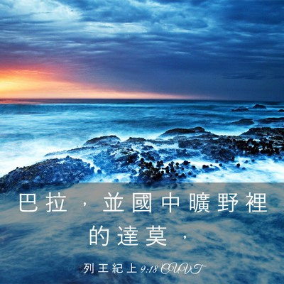 Picture 03 - 列 王 紀 上 9:18 CUVT - 巴 拉 ， 並 國 中 曠 野 裡 的 達 莫 - Bible Verse Picture