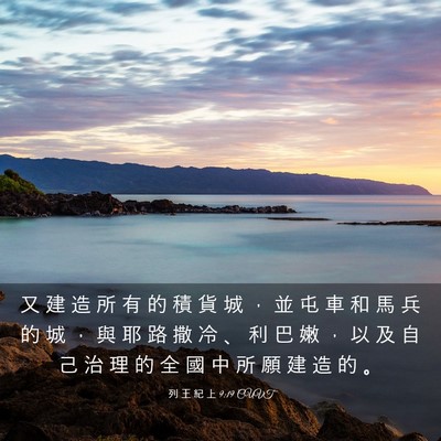 Picture 03 - 列 王 紀 上 9:19 CUVT - 又 建 造 所 有 的 積 貨 城 ， 並 屯 - Bible Verse Picture