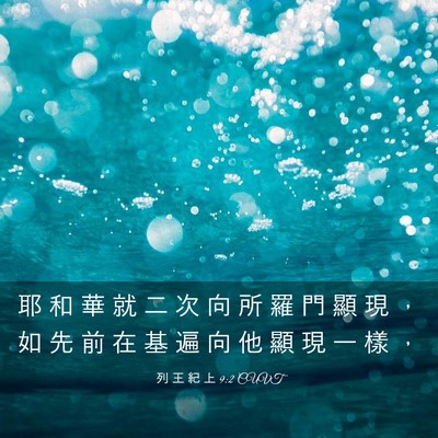 Picture 03 - 列 王 紀 上 9:2 CUVT - 耶 和 華 就 二 次 向 所 羅 門 顯 現 - Bible Verse Picture