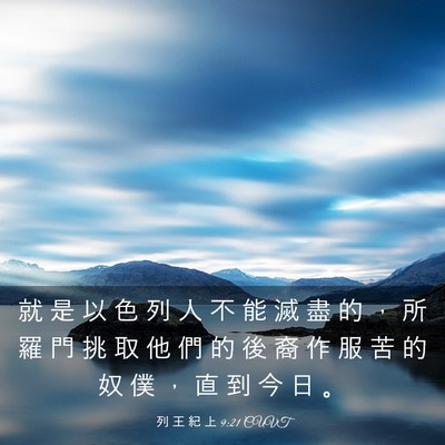 Picture 03 - 列 王 紀 上 9:21 CUVT - 就 是 以 色 列 人 不 能 滅 盡 的 ， - Bible Verse Picture
