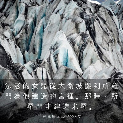 Picture 03 - 列 王 紀 上 9:24 CUVT - 法 老 的 女 兒 從 大 衛 城 搬 到 所 - Bible Verse Picture