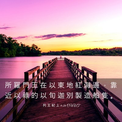 Picture 03 - 列 王 紀 上 9:26 CUVT - 所 羅 門 王 在 以 東 地 紅 海 邊 ， - Bible Verse Picture