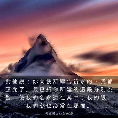 Picture 03 - 列 王 紀 上 9:3 CUVT - 對 他 說 ： 你 向 我 所 禱 告 祈 求 - Bible Verse Picture