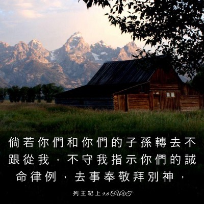 Picture 03 - 列 王 紀 上 9:6 CUVT - 倘 若 你 們 和 你 們 的 子 孫 轉 去 - Bible Verse Picture