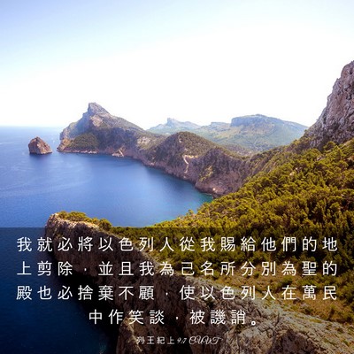 Picture 03 - 列 王 紀 上 9:7 CUVT - 我 就 必 將 以 色 列 人 從 我 賜 給 - Bible Verse Picture