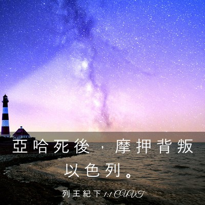 Picture 03 - 列 王 紀 下 1:1 CUVT - 亞 哈 死 後 ， 摩 押 背 叛 以 色 列 - Bible Verse Picture