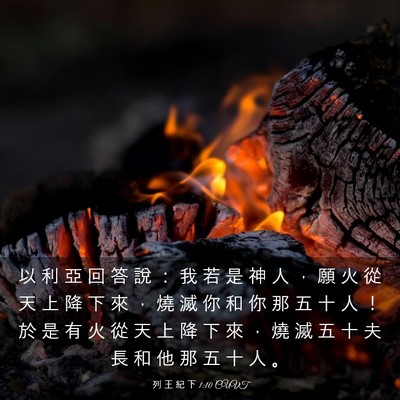 Picture 03 - 列 王 紀 下 1:10 CUVT - 以 利 亞 回 答 說 ： 我 若 是 神 人 - Bible Verse Picture