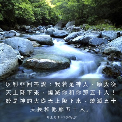 Picture 03 - 列 王 紀 下 1:12 CUVT - 以 利 亞 回 答 說 ： 我 若 是 神 人 - Bible Verse Picture