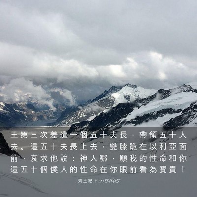 Picture 03 - 列 王 紀 下 1:13 CUVT - 王 第 三 次 差 遣 一 個 五 十 夫 長 - Bible Verse Picture