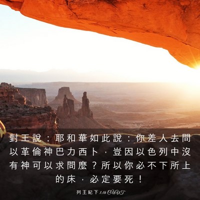 Picture 03 - 列 王 紀 下 1:16 CUVT - 對 王 說 ： 耶 和 華 如 此 說 ： 你 - Bible Verse Picture