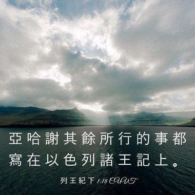 Picture 03 - 列 王 紀 下 1:18 CUVT - 亞 哈 謝 其 餘 所 行 的 事 都 寫 在 - Bible Verse Picture
