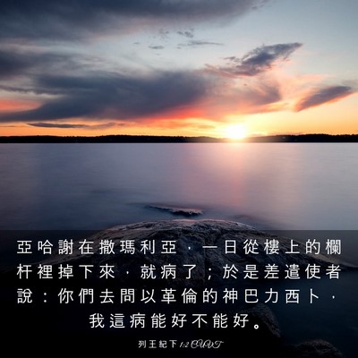 Picture 03 - 列 王 紀 下 1:2 CUVT - 亞 哈 謝 在 撒 瑪 利 亞 ， 一 日 從 - Bible Verse Picture