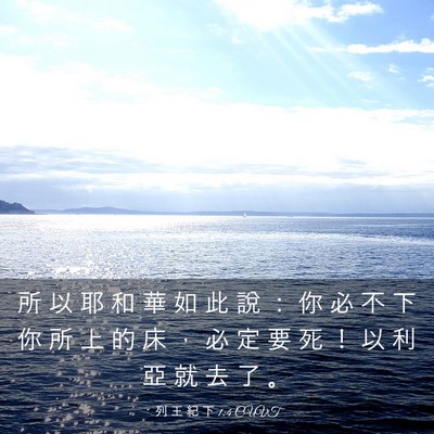 Picture 03 - 列 王 紀 下 1:4 CUVT - 所 以 耶 和 華 如 此 說 ： 你 必 不 - Bible Verse Picture