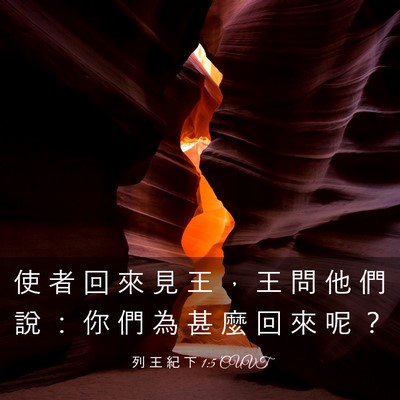 Picture 03 - 列 王 紀 下 1:5 CUVT - 使 者 回 來 見 王 ， 王 問 他 們 說 - Bible Verse Picture