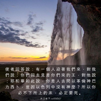 Picture 03 - 列 王 紀 下 1:6 CUVT - 使 者 回 答 說 ： 有 一 個 人 迎 著 - Bible Verse Picture