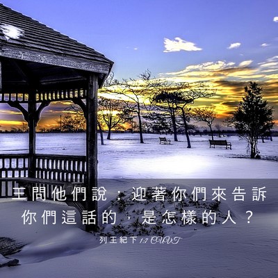 Picture 03 - 列 王 紀 下 1:7 CUVT - 王 問 他 們 說 ： 迎 著 你 們 來 告 - Bible Verse Picture