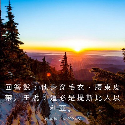 Picture 03 - 列 王 紀 下 1:8 CUVT - 回 答 說 ： 他 身 穿 毛 衣 ， 腰 束 - Bible Verse Picture