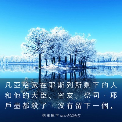 Picture 03 - 列 王 紀 下 10:11 CUVT - 凡 亞 哈 家 在 耶 斯 列 所 剩 下 的 - Bible Verse Picture