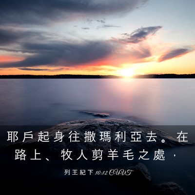 Picture 03 - 列 王 紀 下 10:12 CUVT - 耶 戶 起 身 往 撒 瑪 利 亞 去 。 在 - Bible Verse Picture