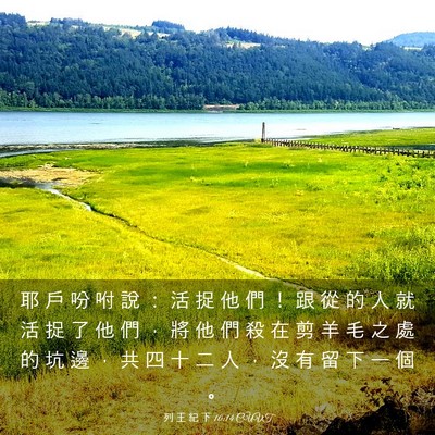 Picture 03 - 列 王 紀 下 10:14 CUVT - 耶 戶 吩 咐 說 ： 活 捉 他 們 ！ 跟 - Bible Verse Picture