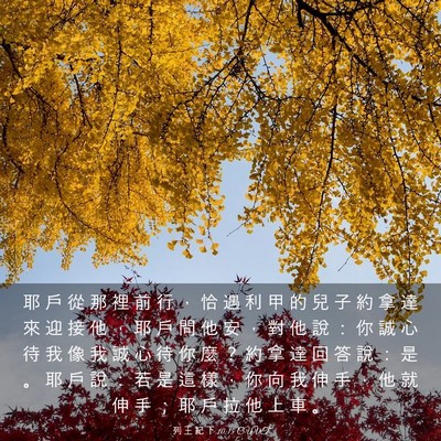 Picture 03 - 列 王 紀 下 10:15 CUVT - 耶 戶 從 那 裡 前 行 ， 恰 遇 利 甲 - Bible Verse Picture