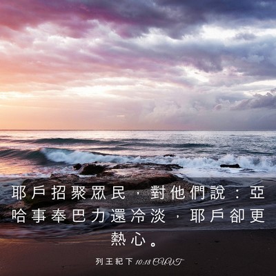 Picture 03 - 列 王 紀 下 10:18 CUVT - 耶 戶 招 聚 眾 民 ， 對 他 們 說 ： - Bible Verse Picture