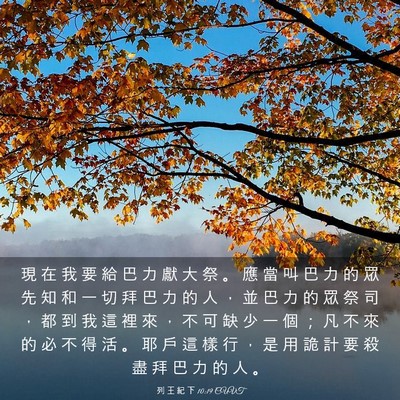 Picture 03 - 列 王 紀 下 10:19 CUVT - 現 在 我 要 給 巴 力 獻 大 祭 。 應 - Bible Verse Picture