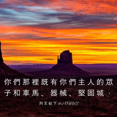 Picture 03 - 列 王 紀 下 10:2 CUVT - 你 們 那 裡 既 有 你 們 主 人 的 眾 - Bible Verse Picture