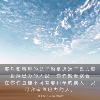 Picture 03 - 列 王 紀 下 10:23 CUVT - 耶 戶 和 利 甲 的 兒 子 約 拿 達 進 - Bible Verse Picture