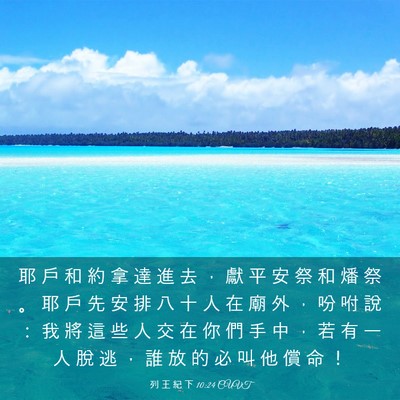 Picture 03 - 列 王 紀 下 10:24 CUVT - 耶 戶 和 約 拿 達 進 去 ， 獻 平 安 - Bible Verse Picture