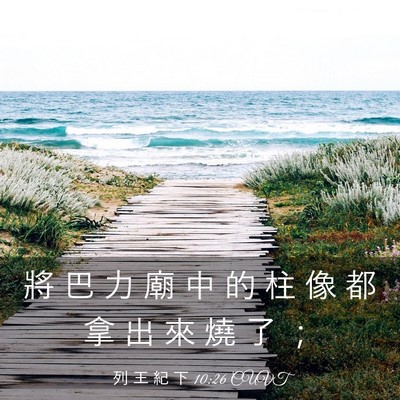 Picture 03 - 列 王 紀 下 10:26 CUVT - 將 巴 力 廟 中 的 柱 像 都 拿 出 來 - Bible Verse Picture