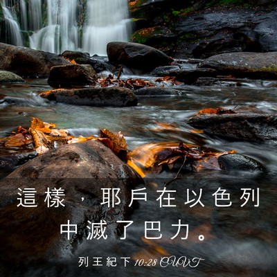 Picture 03 - 列 王 紀 下 10:28 CUVT - 這 樣 ， 耶 戶 在 以 色 列 中 滅 了 - Bible Verse Picture