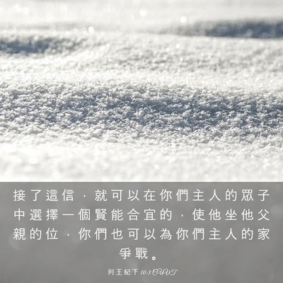 Picture 03 - 列 王 紀 下 10:3 CUVT - 接 了 這 信 ， 就 可 以 在 你 們 主 - Bible Verse Picture