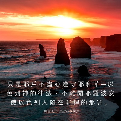 Picture 03 - 列 王 紀 下 10:31 CUVT - 只 是 耶 戶 不 盡 心 遵 守 耶 和 華 - Bible Verse Picture