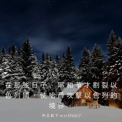 Picture 03 - 列 王 紀 下 10:32 CUVT - 在 那 些 日 子 ， 耶 和 華 才 割 裂 - Bible Verse Picture