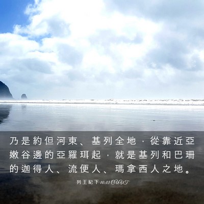 Picture 03 - 列 王 紀 下 10:33 CUVT - 乃 是 約 但 河 東 、 基 列 全 地 ， - Bible Verse Picture