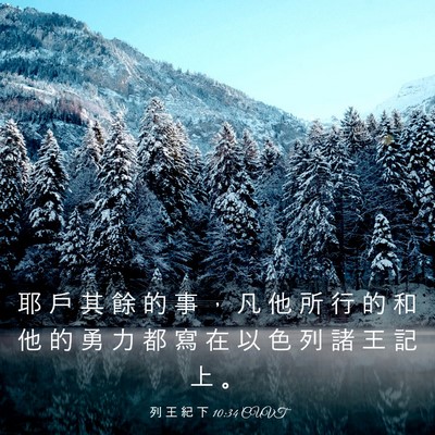 Picture 03 - 列 王 紀 下 10:34 CUVT - 耶 戶 其 餘 的 事 ， 凡 他 所 行 的 - Bible Verse Picture